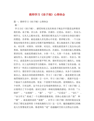 教师学习《弟子规》心得体会 (000001)