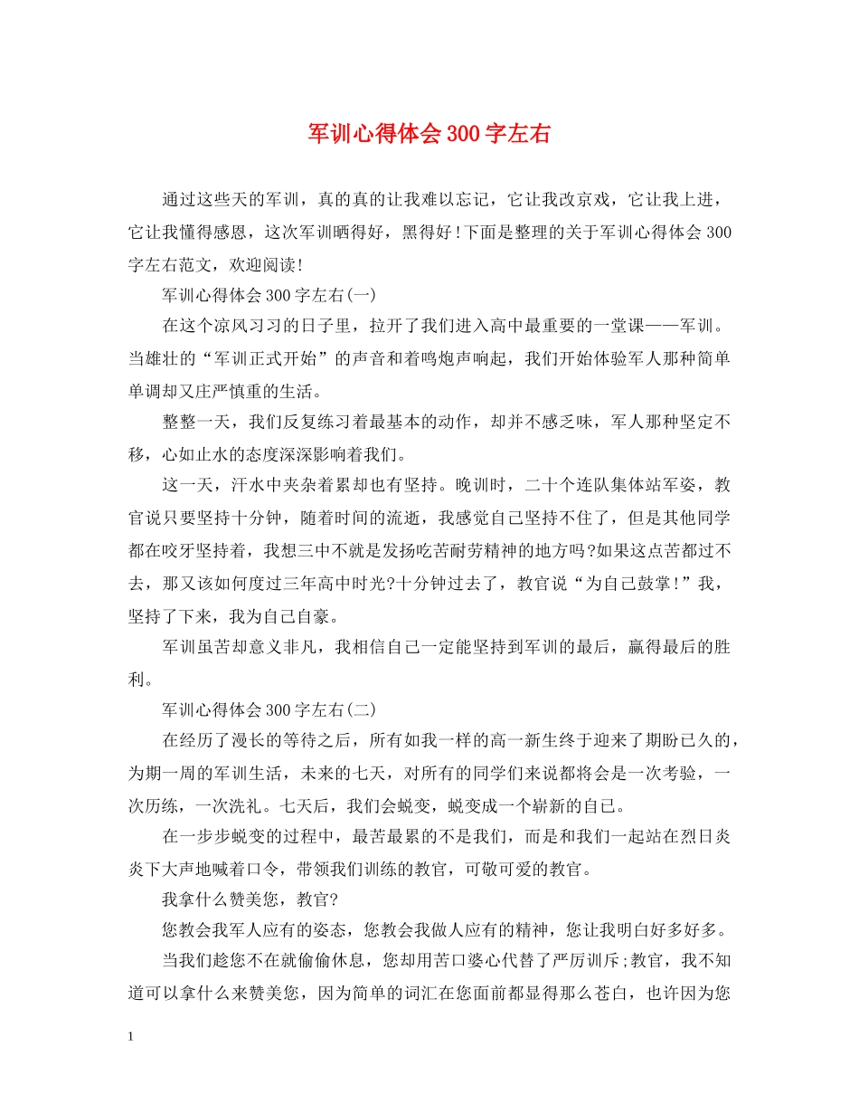 军训心得体会300字左右 _第1页