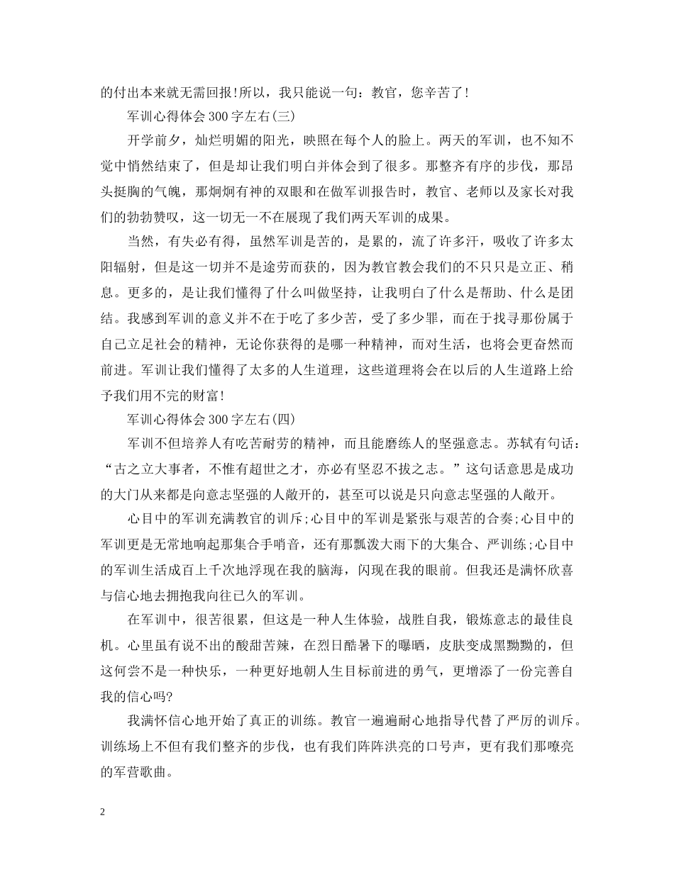 军训心得体会300字左右 _第2页