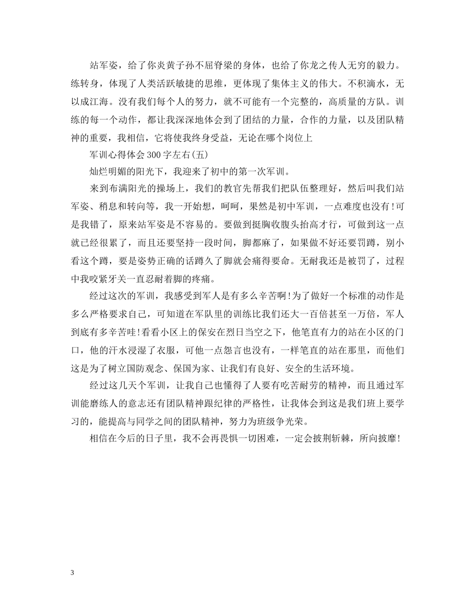 军训心得体会300字左右 _第3页