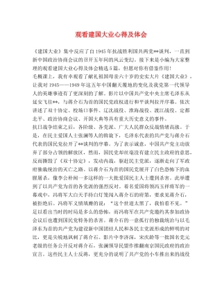 观看建国大业心得及体会 
