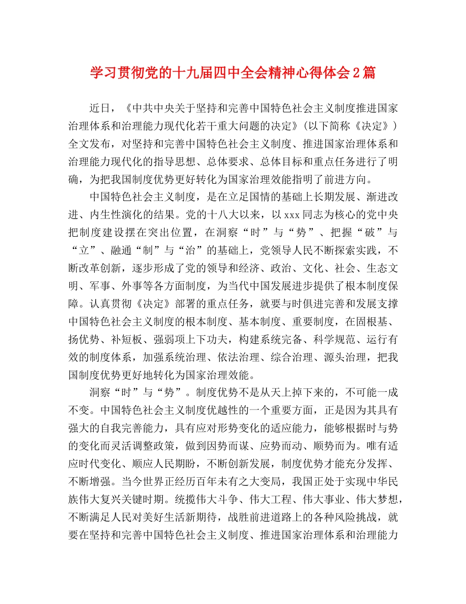 学习贯彻党的十九届四中全会精神心得体会2篇 _第1页