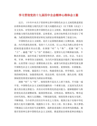 学习贯彻党的十九届四中全会精神心得体会2篇 