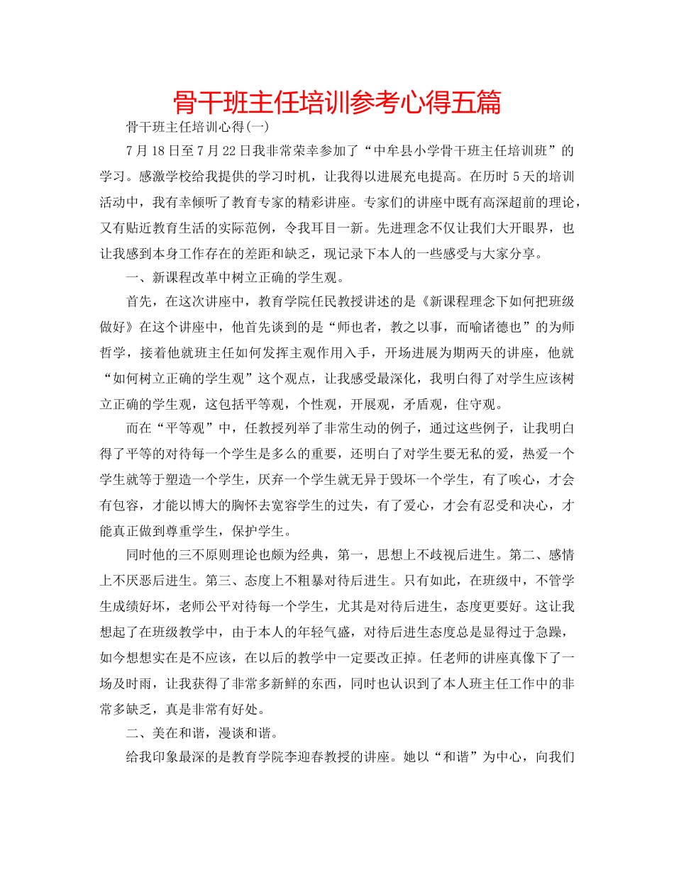 骨干班主任培训参考心得五篇 _第1页