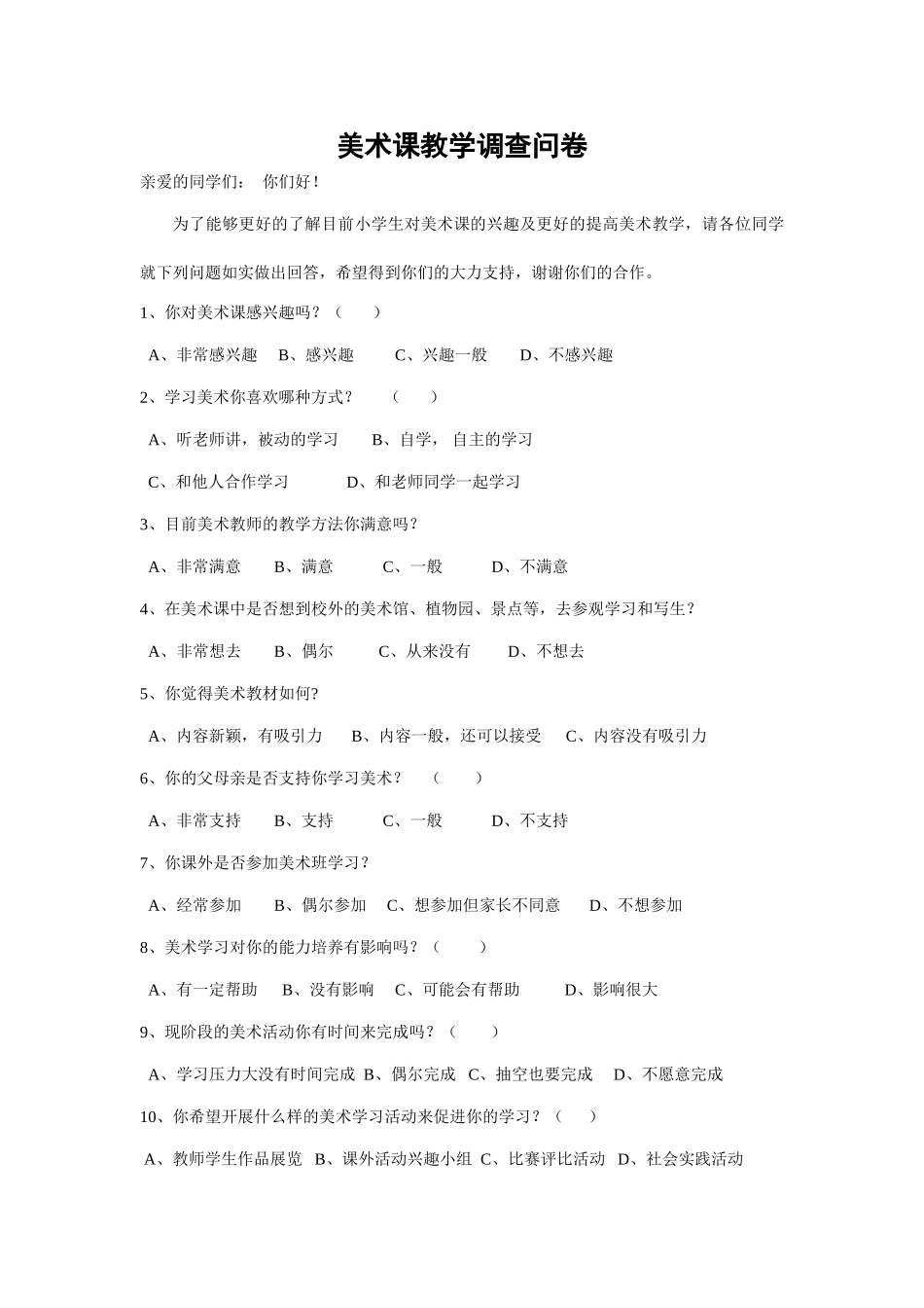 美术课教学调查问卷_第1页