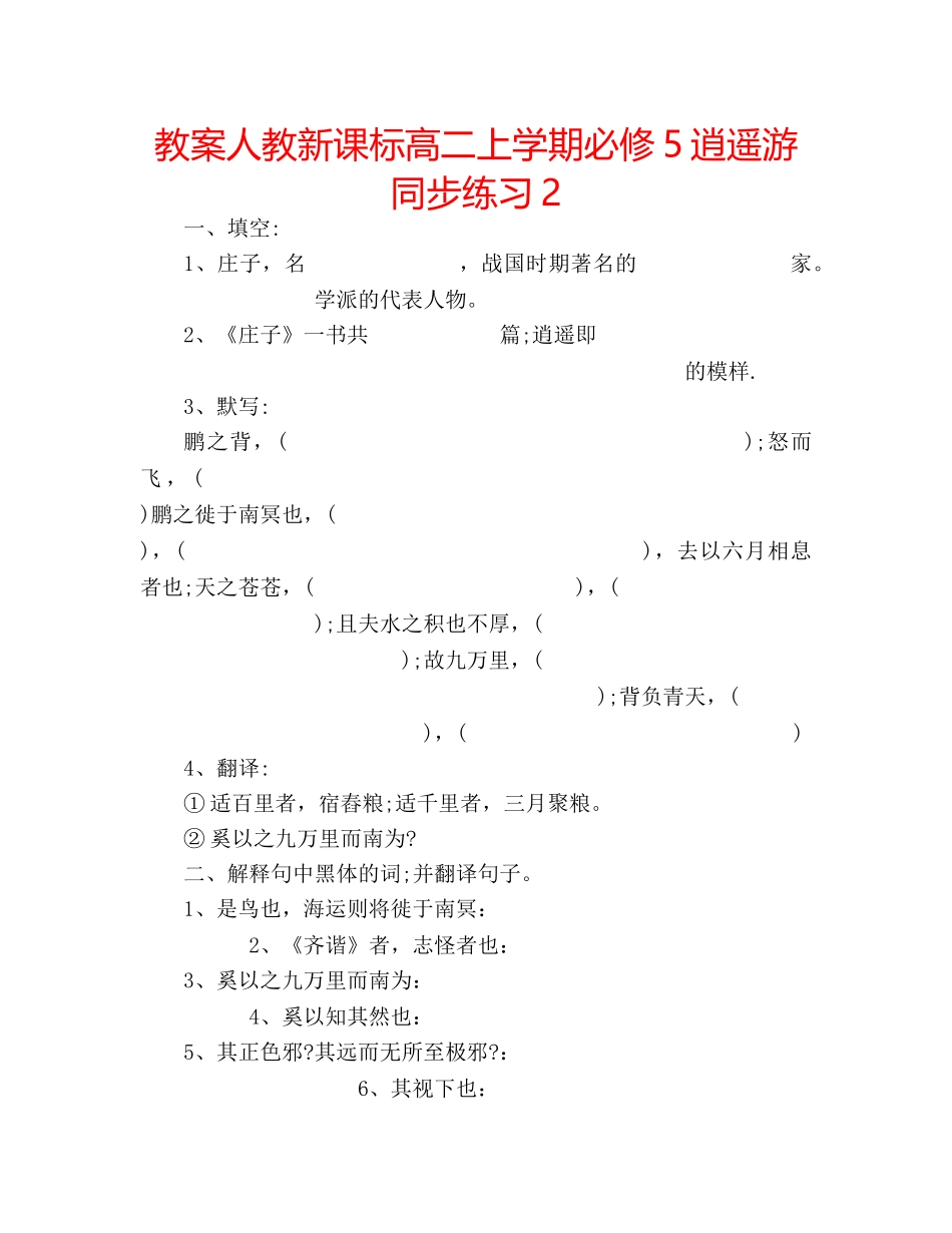 教案人教新课标高二上学期必修5逍遥游同步练习2 _第1页