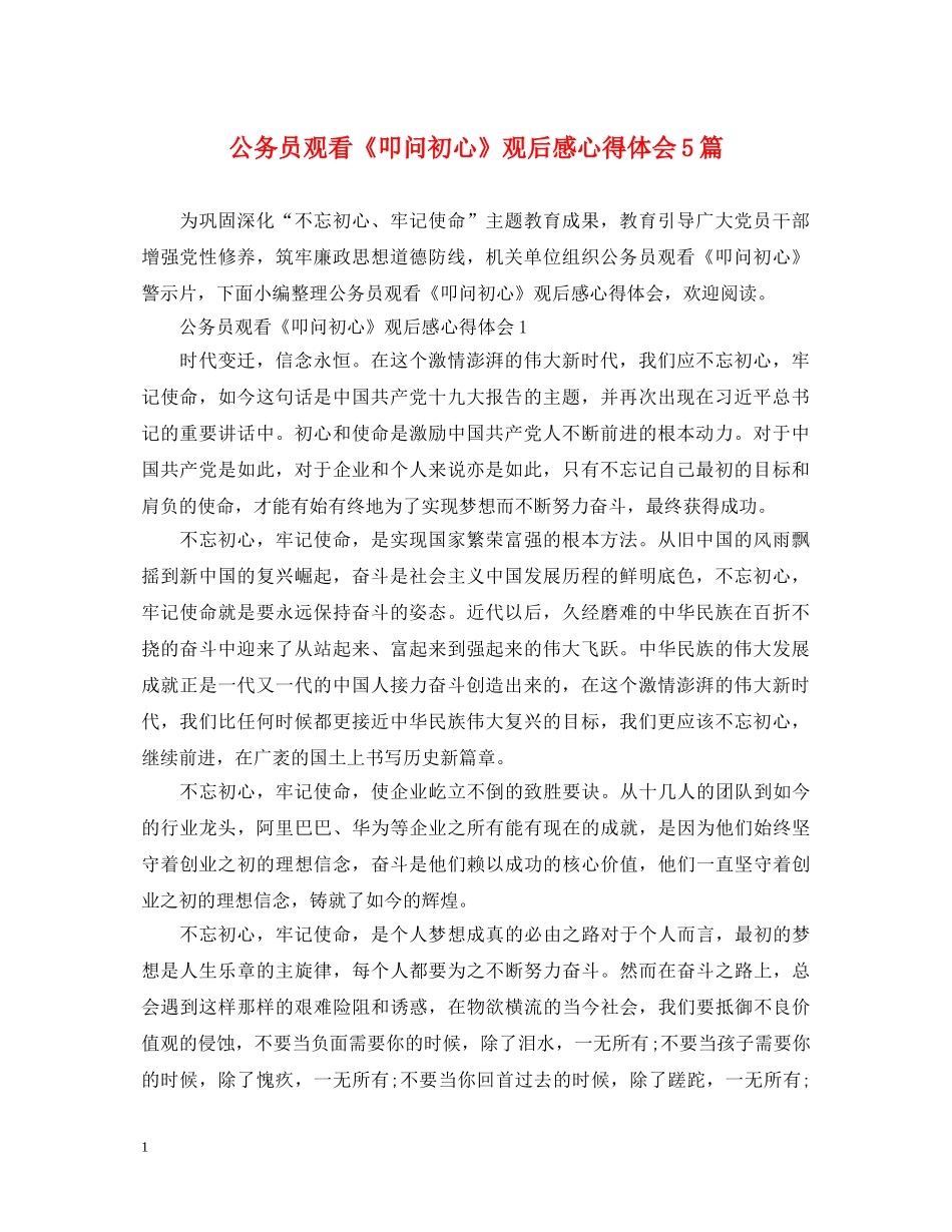 公务员观看《叩问初心》观后感心得体会5篇 _第1页