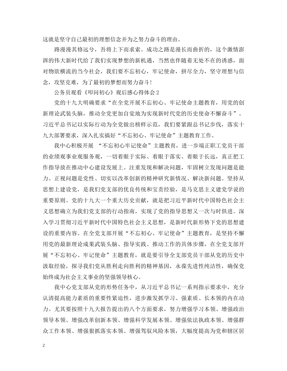 公务员观看《叩问初心》观后感心得体会5篇 _第2页