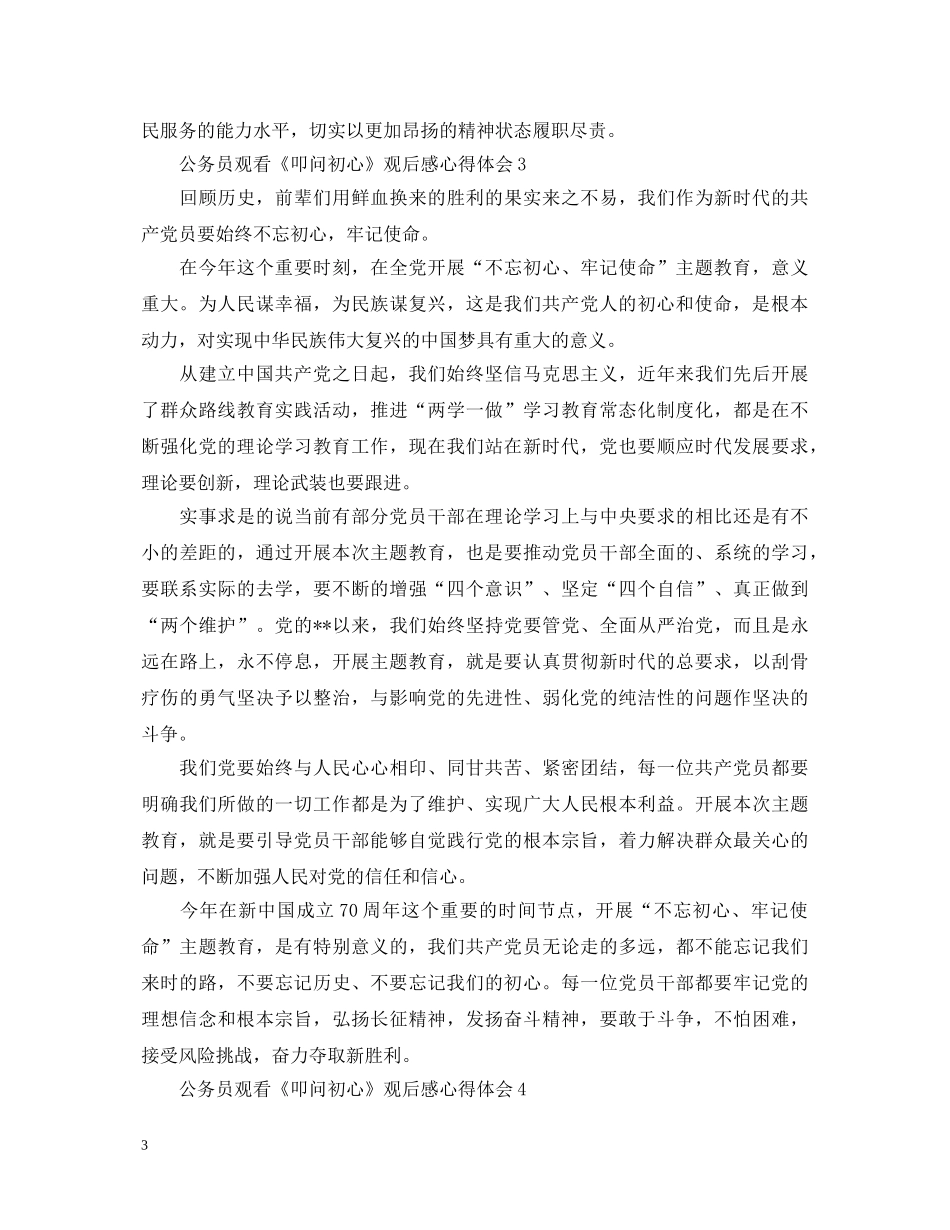 公务员观看《叩问初心》观后感心得体会5篇 _第3页