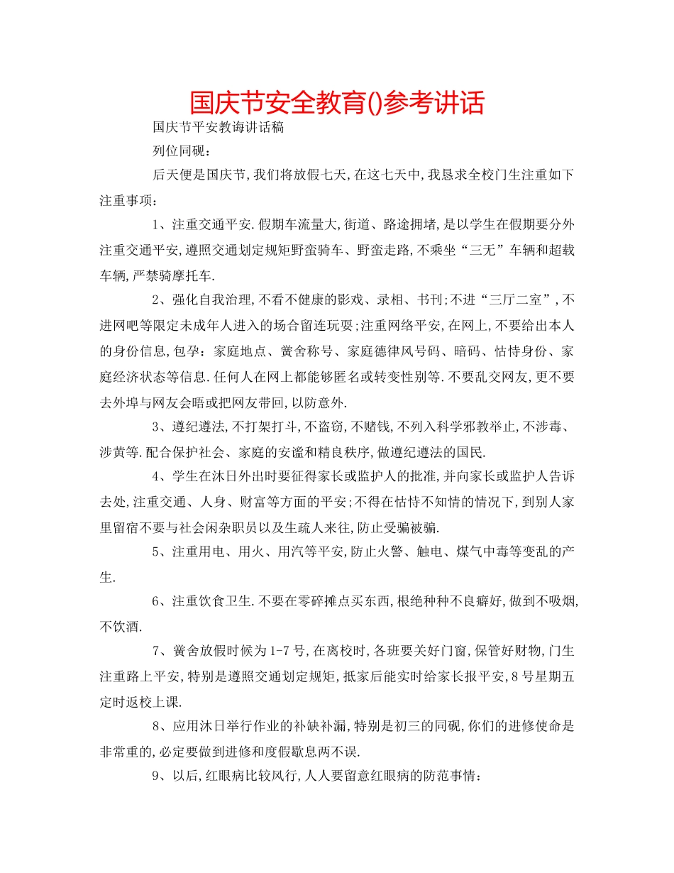 国庆节安全教育()参考讲话 _第1页