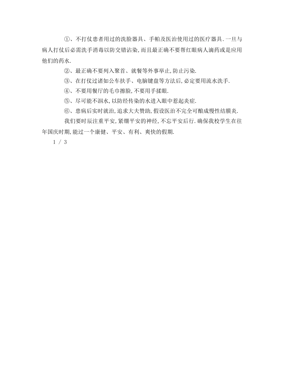 国庆节安全教育()参考讲话 _第2页