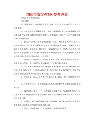 国庆节安全教育()参考讲话 