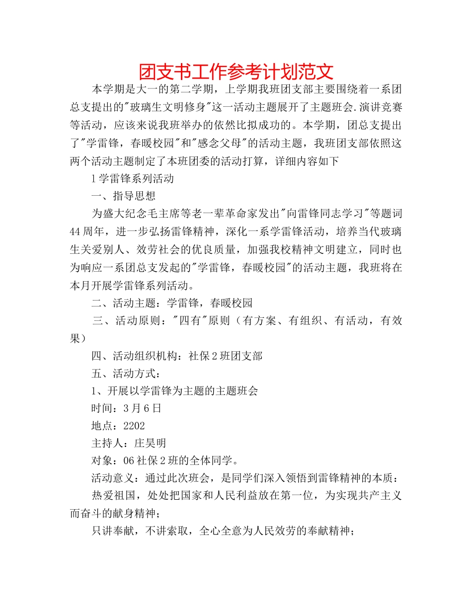 团支书工作参考计划范文 _第1页