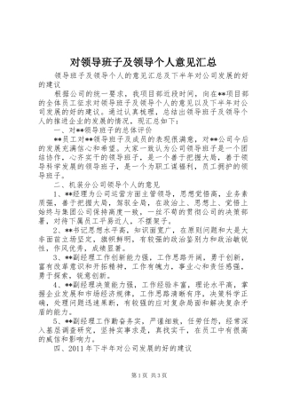 对领导班子及领导个人意见汇总 