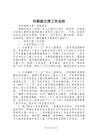 妇联副主席工作总结 