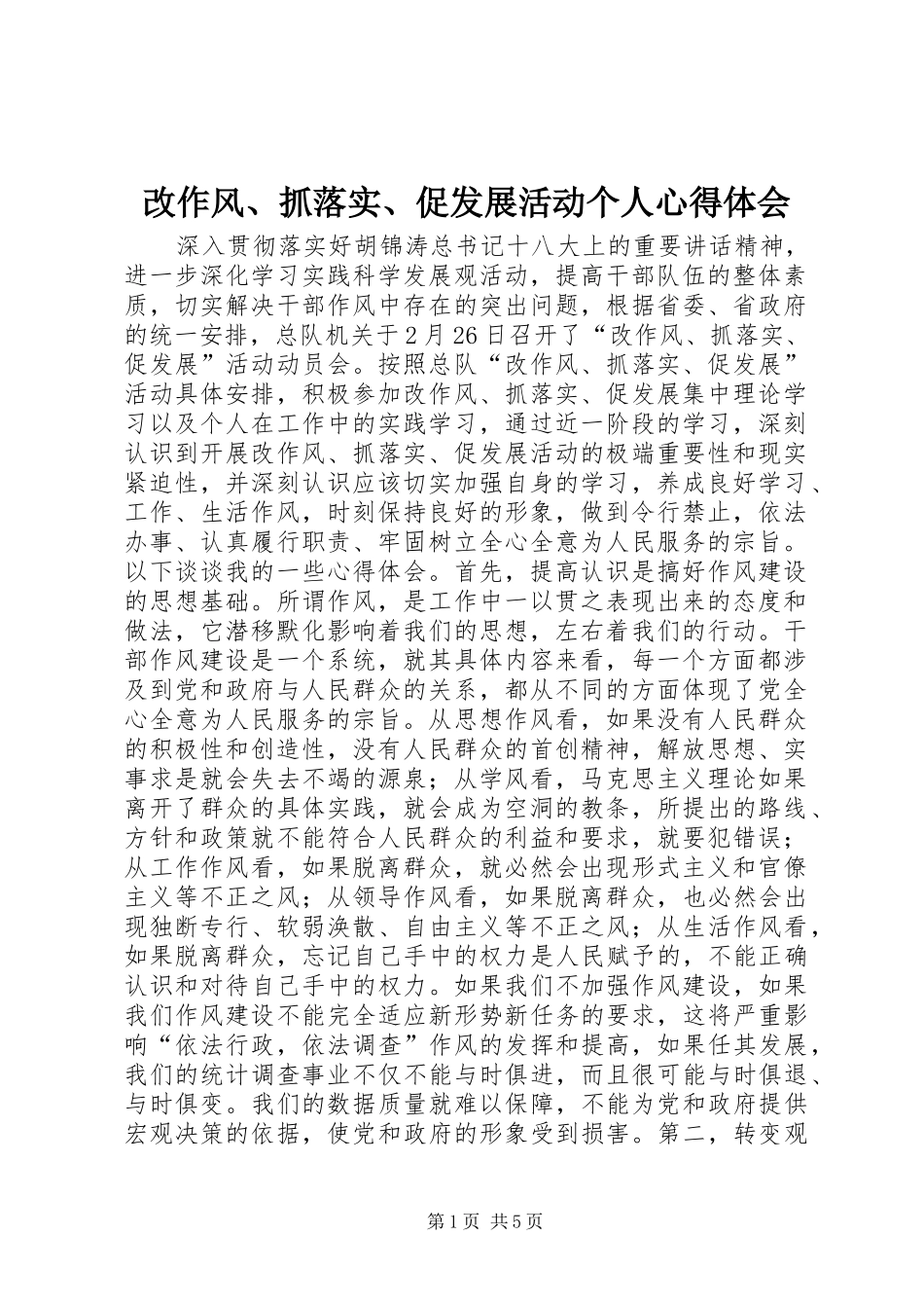 改作风、抓落实、促发展活动个人体会心得_第1页