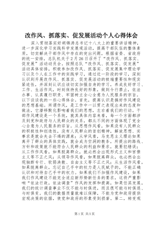 改作风、抓落实、促发展活动个人体会心得