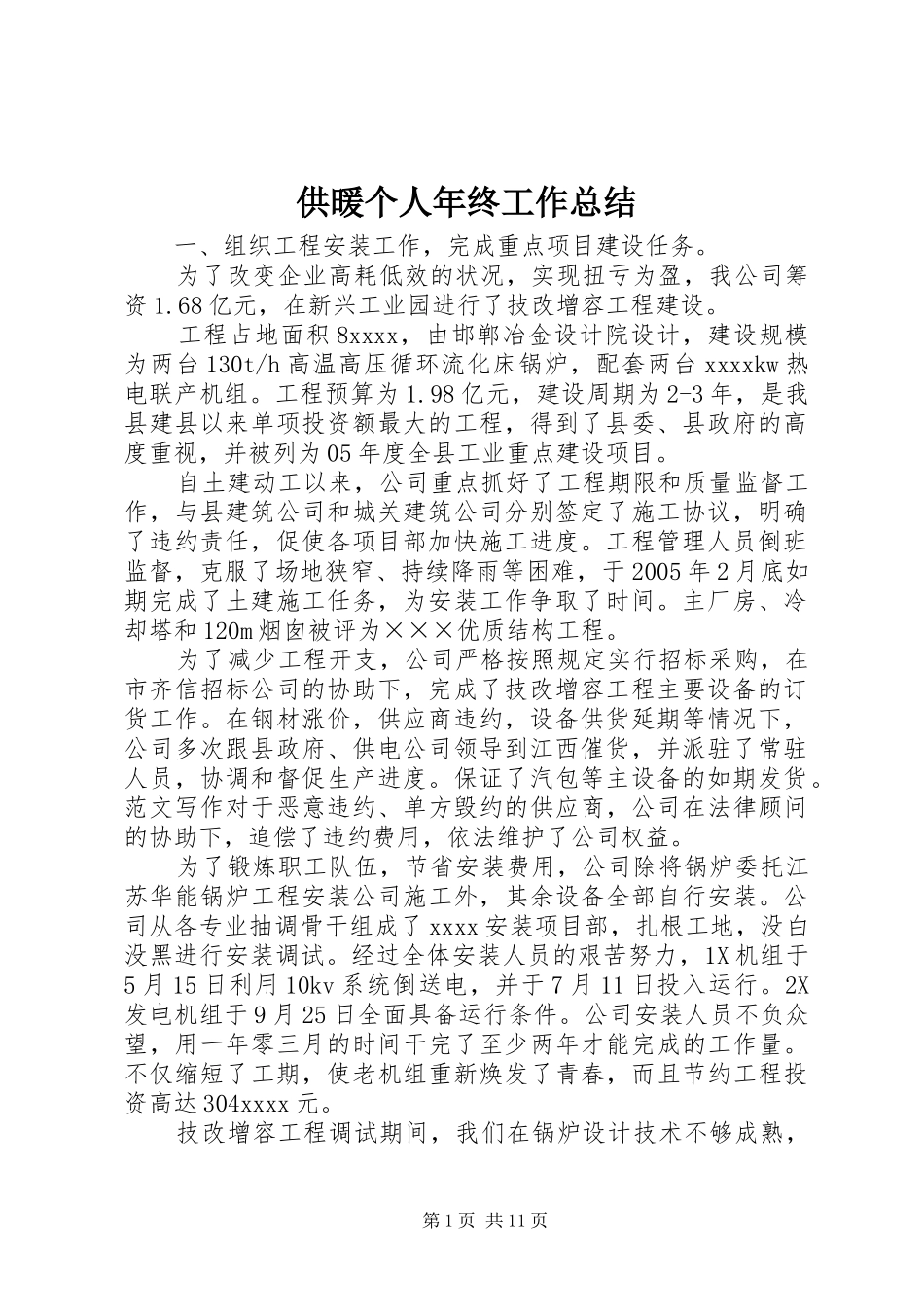 供暖个人年终工作总结 _第1页