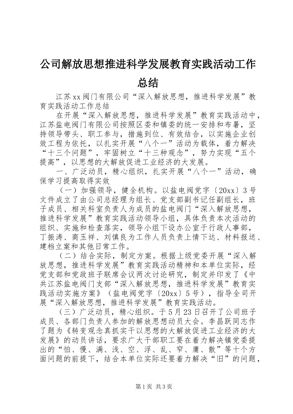 公司解放思想推进科学发展教育实践活动工作总结 _第1页