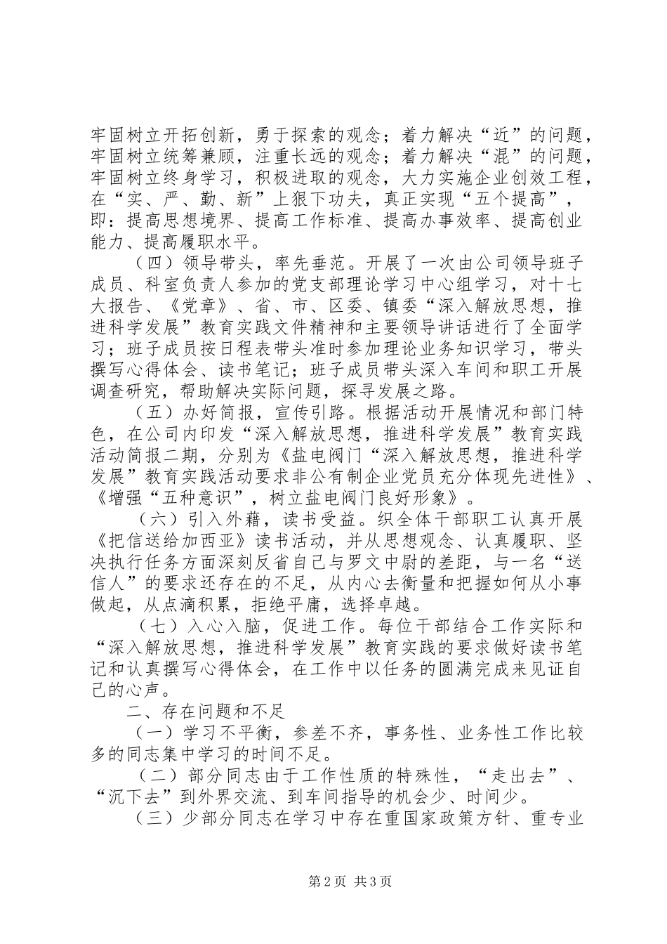 公司解放思想推进科学发展教育实践活动工作总结 _第2页
