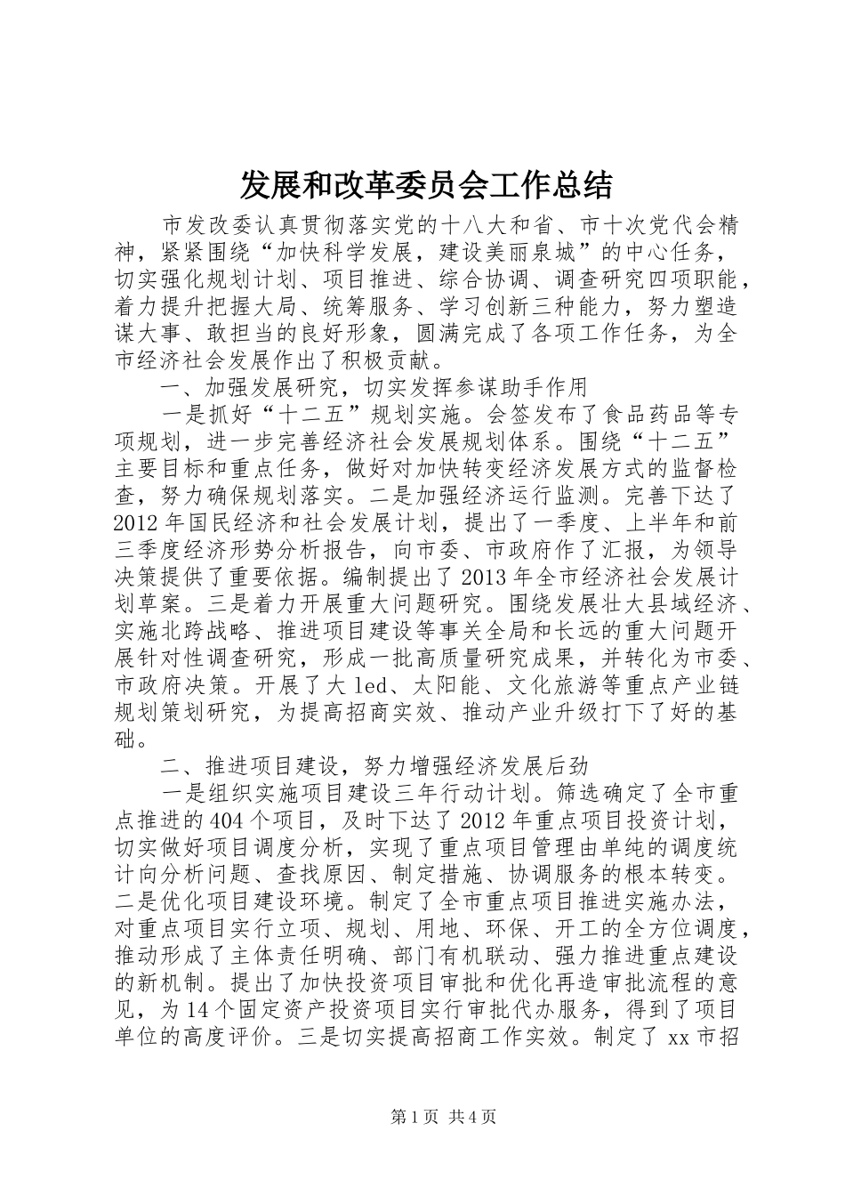 发展和改革委员会工作总结 _第1页