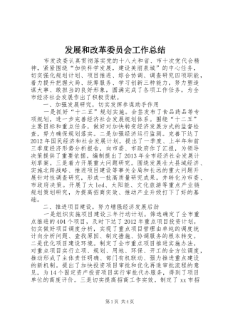 发展和改革委员会工作总结 