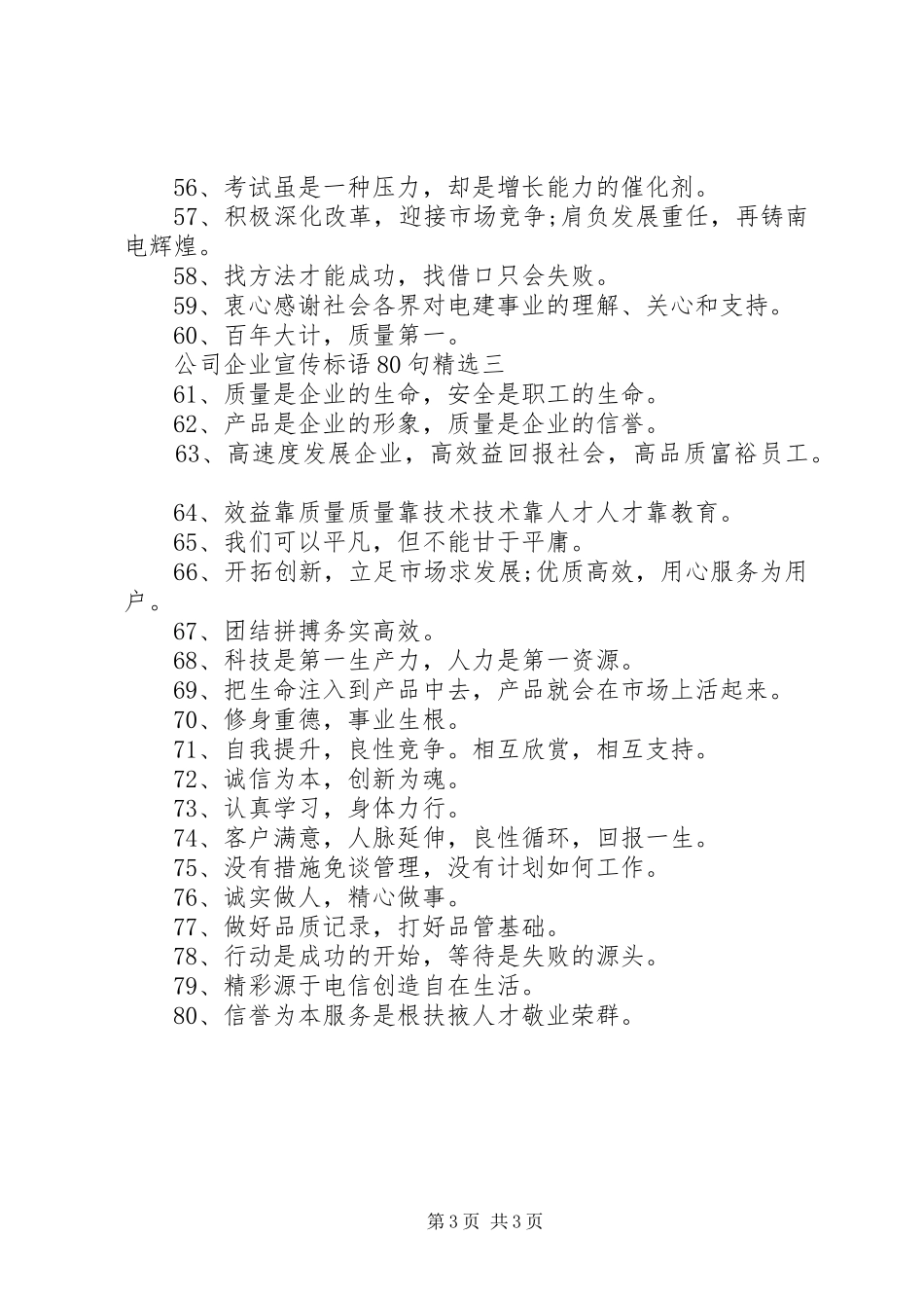 公司企业宣传标语80句精选_第3页