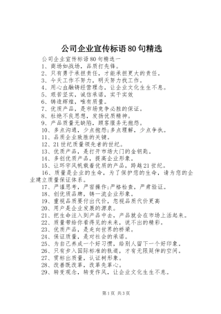 公司企业宣传标语80句精选