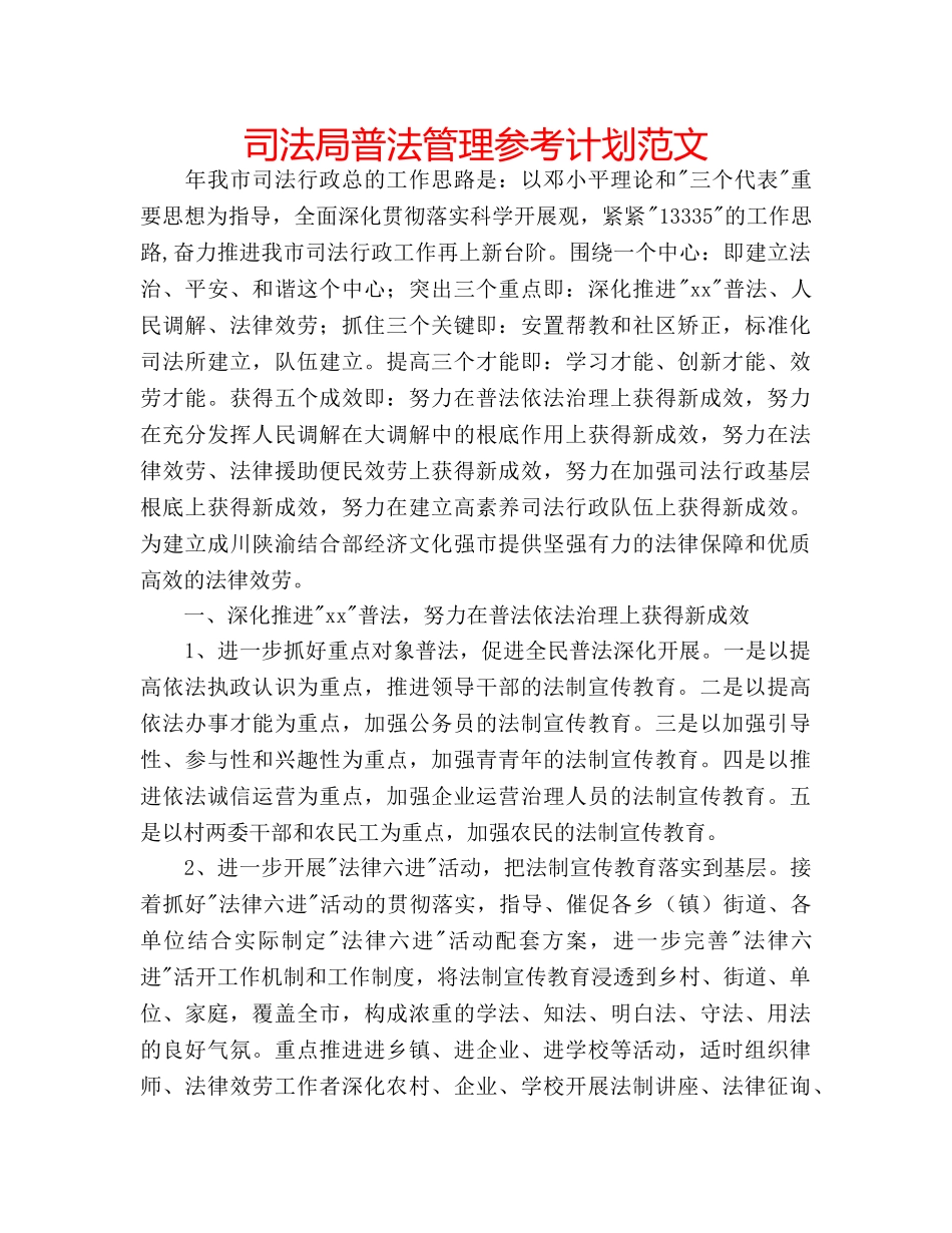 司法局普法管理参考计划范文 _第1页