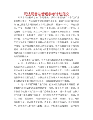 司法局普法管理参考计划范文 