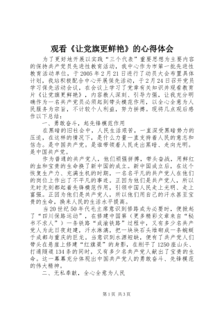 观看《让党旗更鲜艳》的体会心得