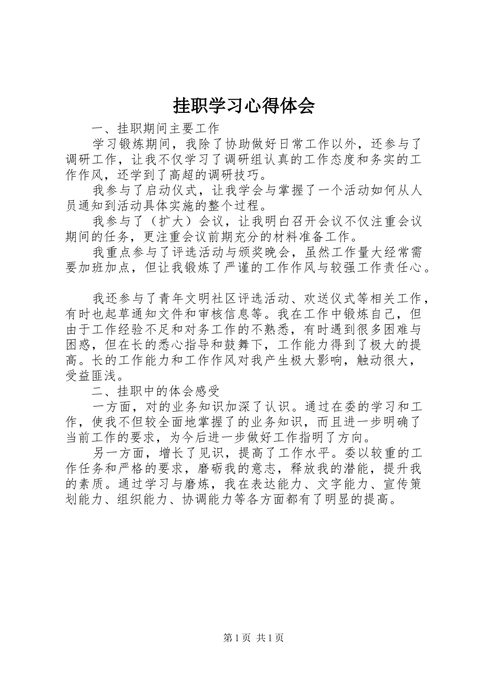 挂职学习体会心得_第1页