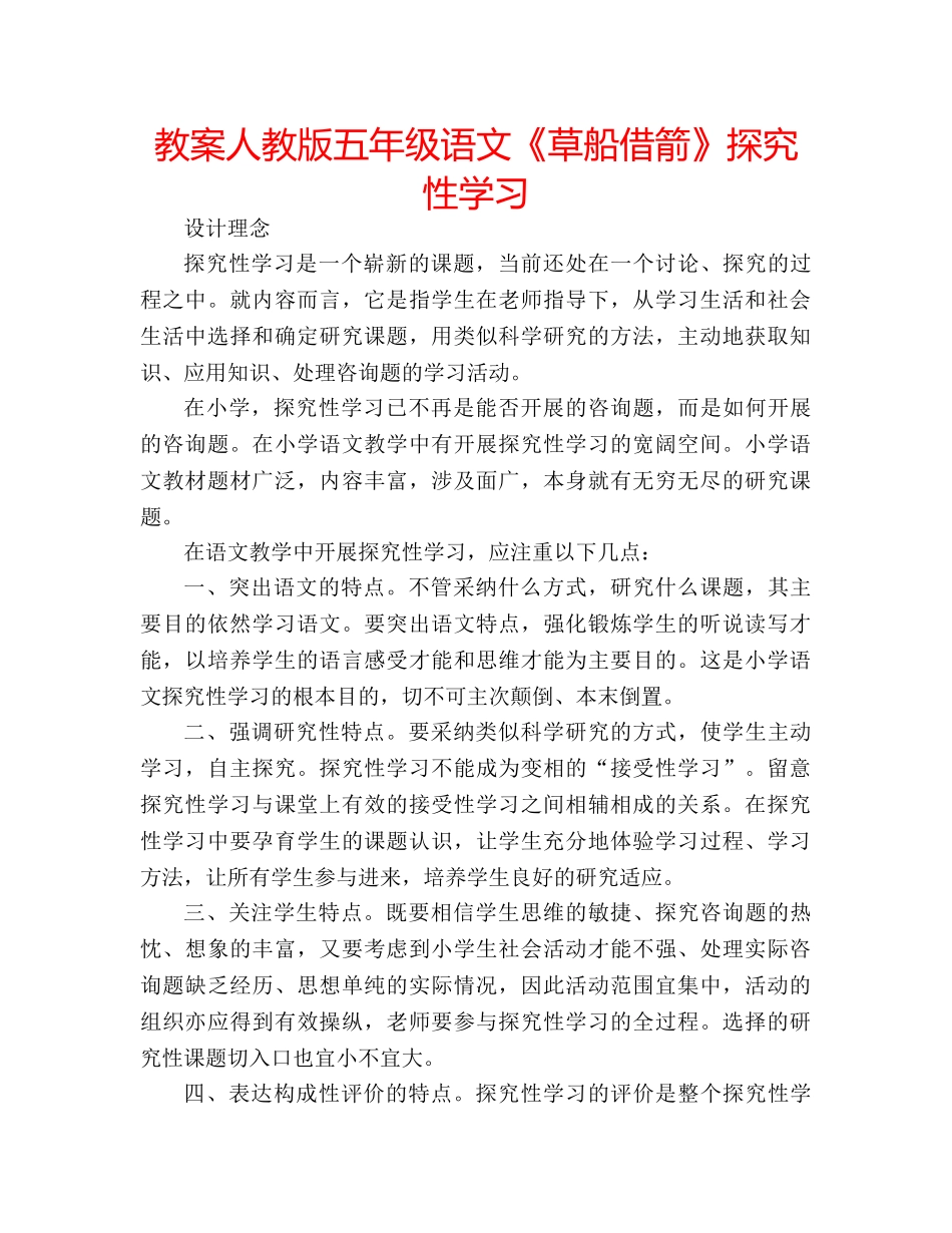教案人教版五年级语文《草船借箭》探究性学习 _第1页