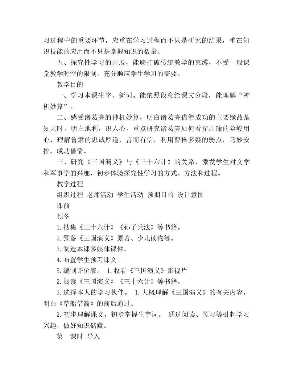 教案人教版五年级语文《草船借箭》探究性学习 _第2页