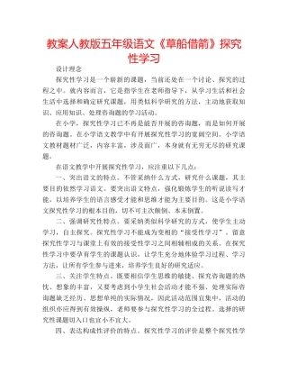 教案人教版五年级语文《草船借箭》探究性学习 