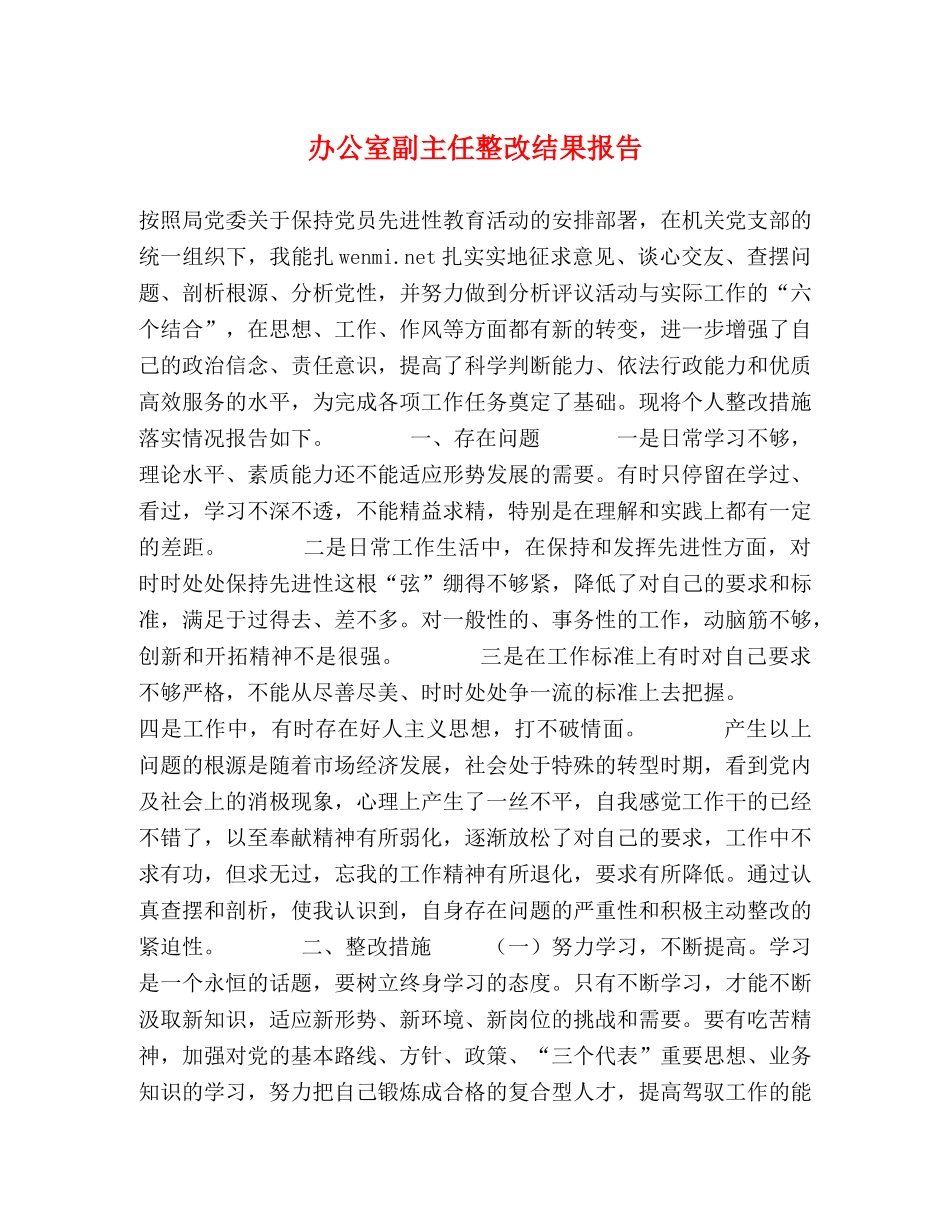 办公室副主任整改结果报告 _第1页