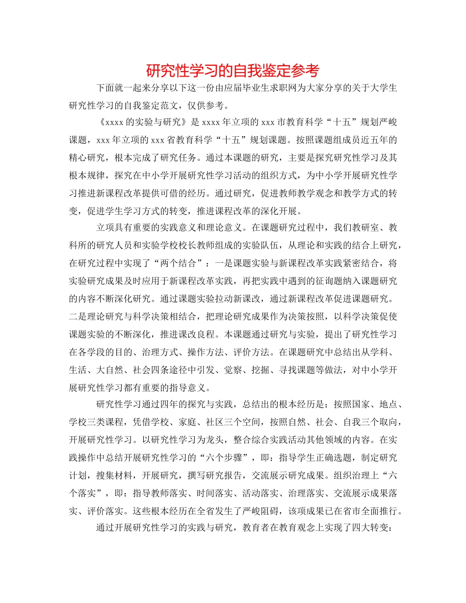 研究性学习的自我鉴定参考 _第1页