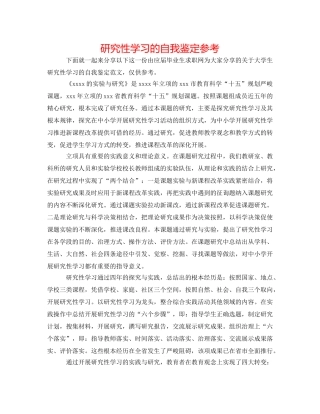 研究性学习的自我鉴定参考 