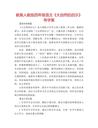 教案人教版四年级语文《大自然的启示》导学案 