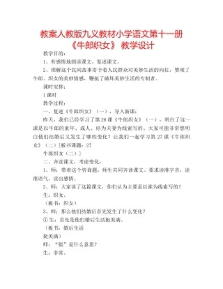 教案人教版九义教材小学语文第十一册《牛郎织女》 教学设计 