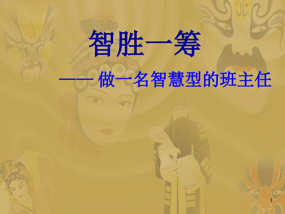 做一名智慧型的班主任_第1页
