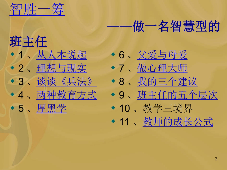 做一名智慧型的班主任_第2页