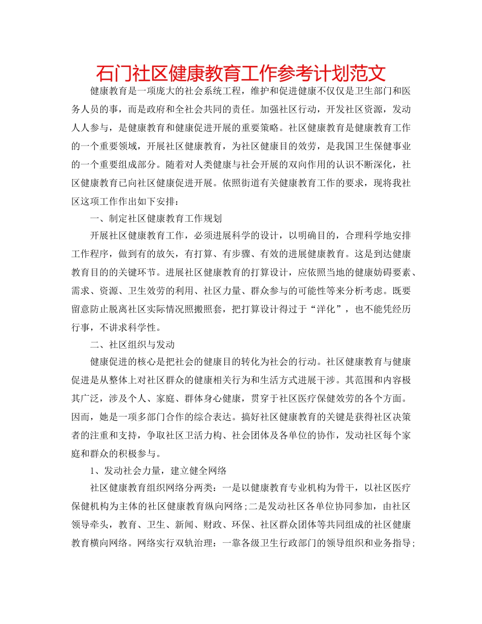 石门社区健康教育工作参考计划范文 _第1页