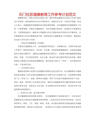 石门社区健康教育工作参考计划范文 