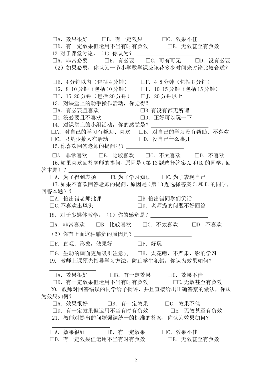 小学数学课堂教学中无效教学行为研究学生调查问卷_第2页