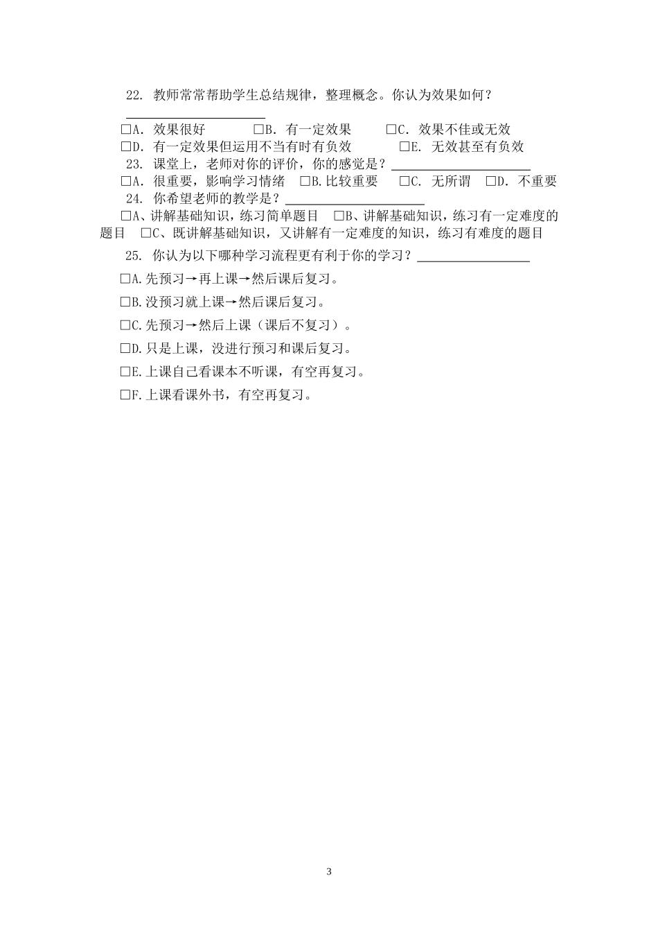 小学数学课堂教学中无效教学行为研究学生调查问卷_第3页