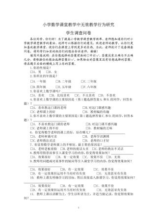 小学数学课堂教学中无效教学行为研究学生调查问卷