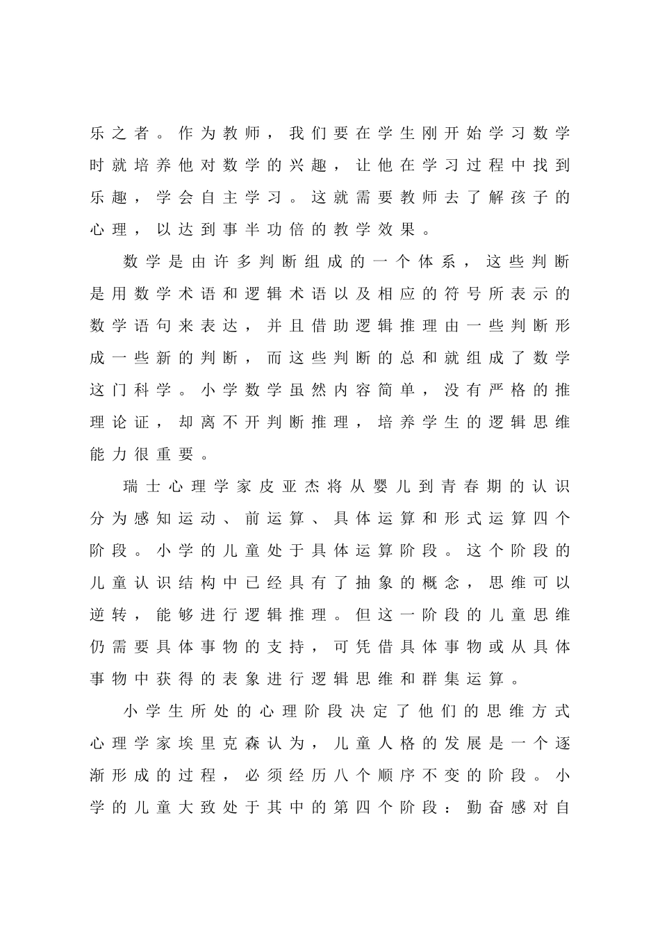 心理学在小学数学教学中的应用_第2页