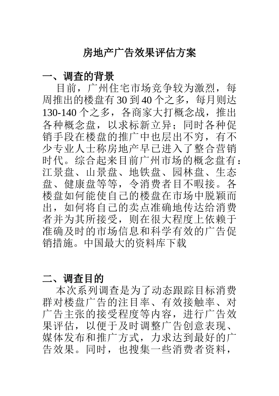 房地产广告效果评估调查方案_第1页