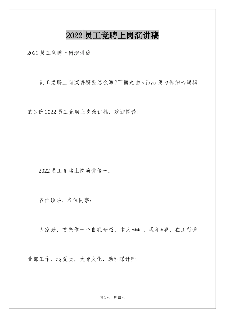 2024员工竞聘上岗演讲稿_235_第1页